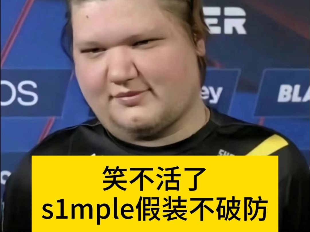 s1mple假装不破防,可爱捏