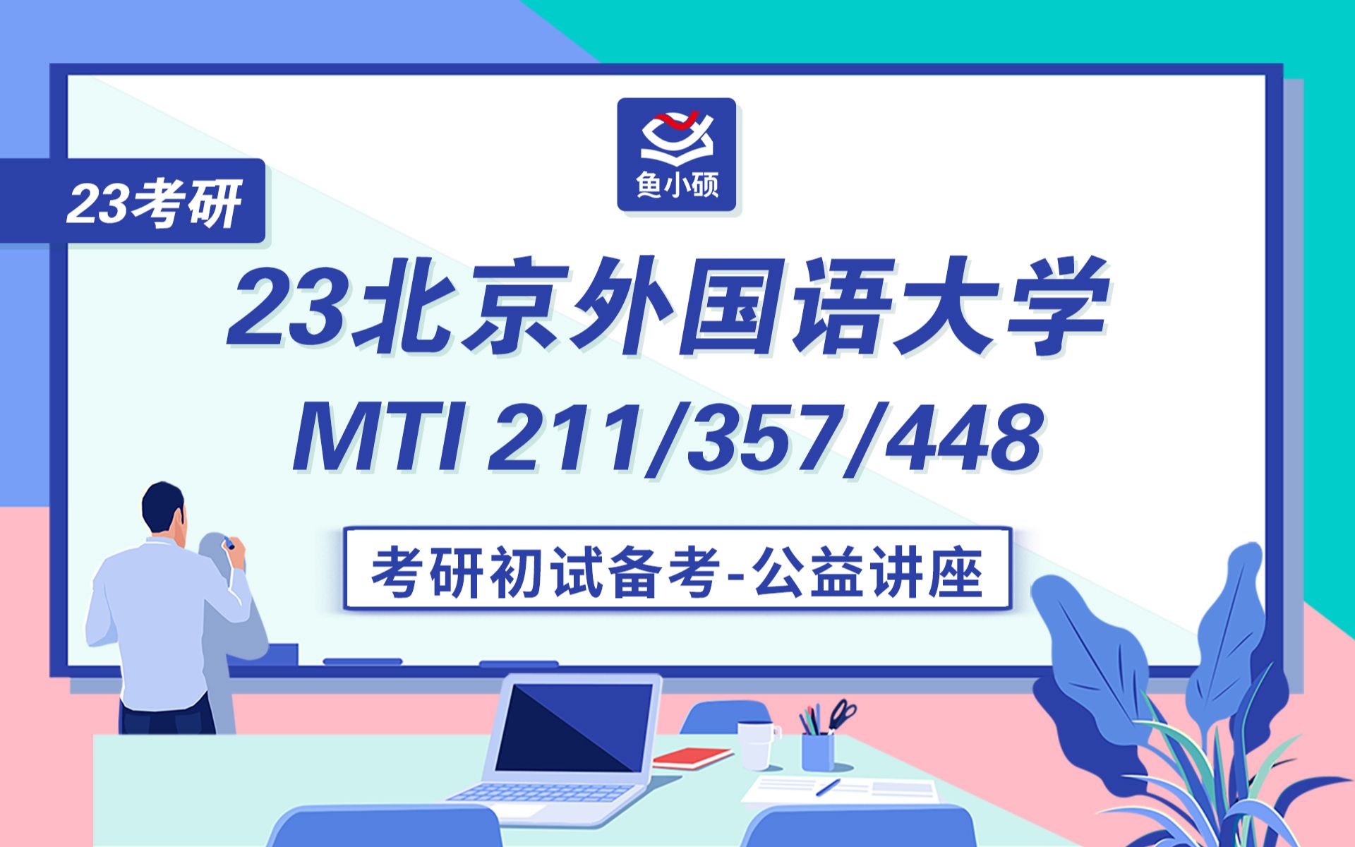 23北京外国语大学翻硕211翻译硕士英语357英语翻译基础448汉语写作与百科知识小于学长初试备考专题讲座北外MTI北外翻硕哔哩哔哩bilibili