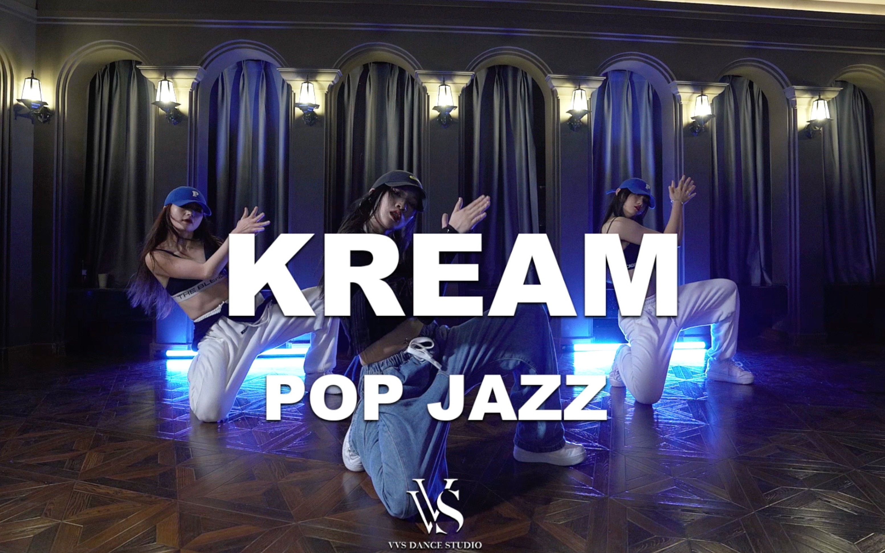 [图]【成都VVS舞蹈工作室】POP JAZZ又酷又飒的既视感！樨樨原创编舞《kream》