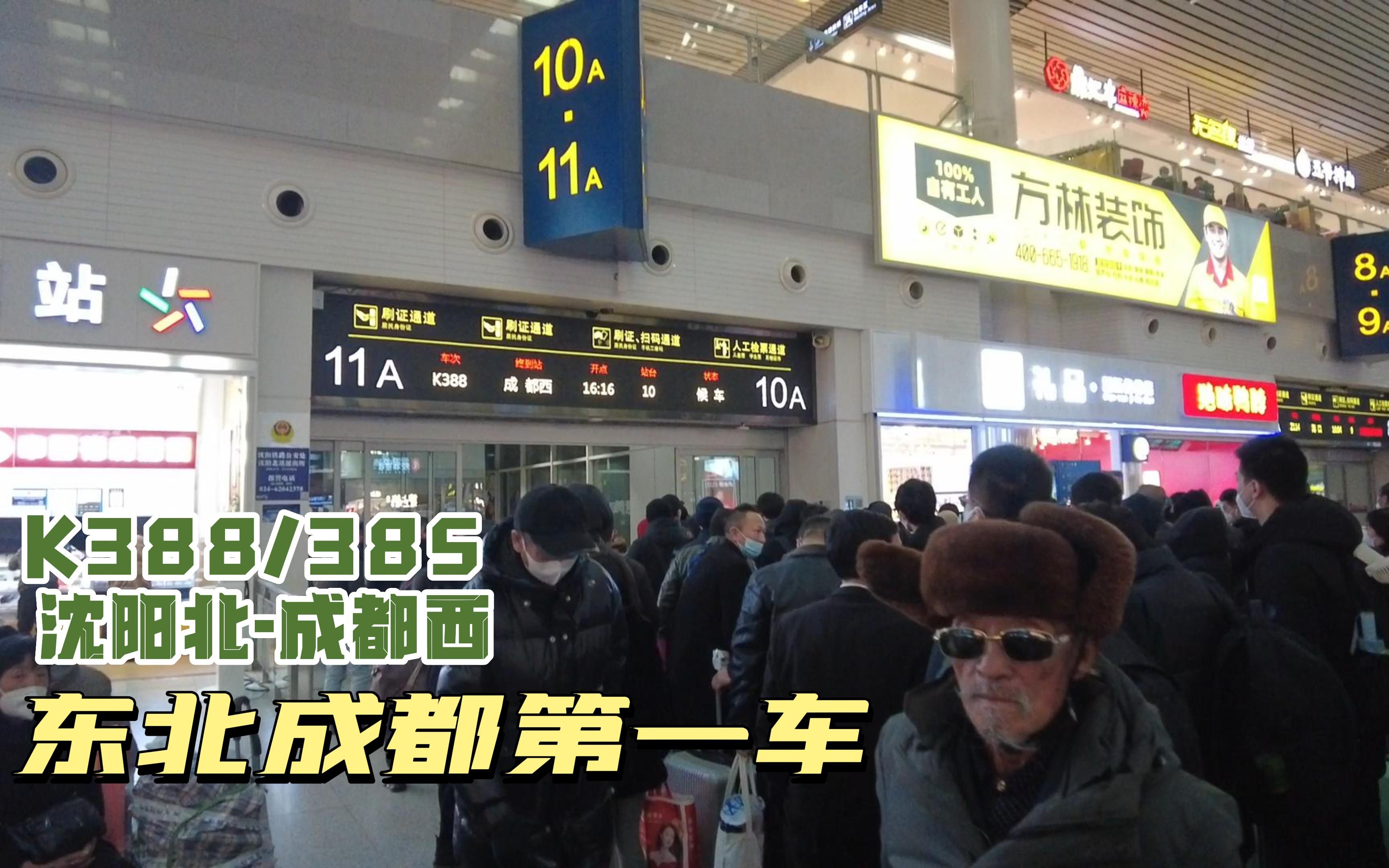 东北成都王牌第一车沈阳北开往成都的k388/385次列车全程40小时