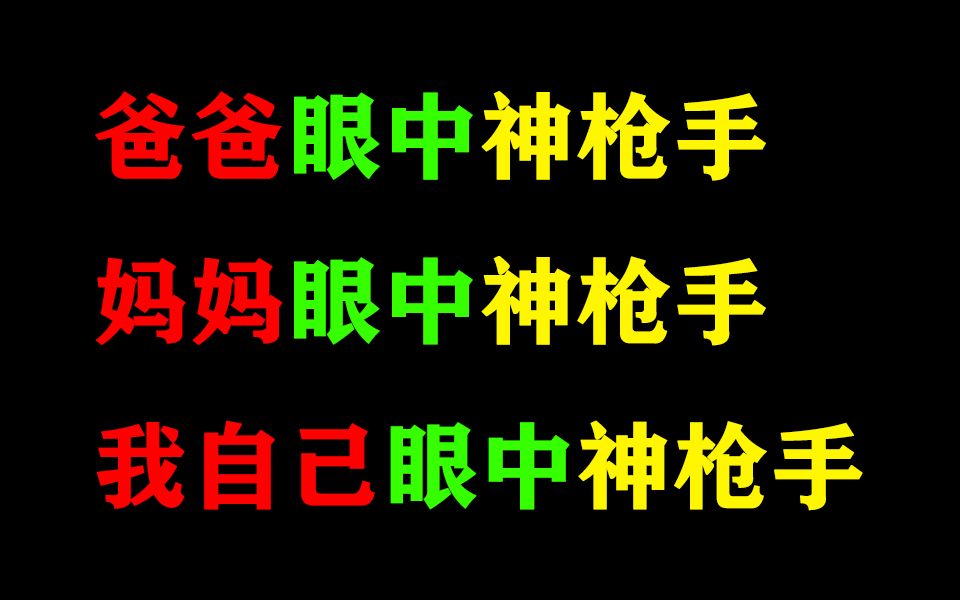 [图]爸爸眼中的神枪手，妈妈眼中的神枪手，我眼中的神枪手