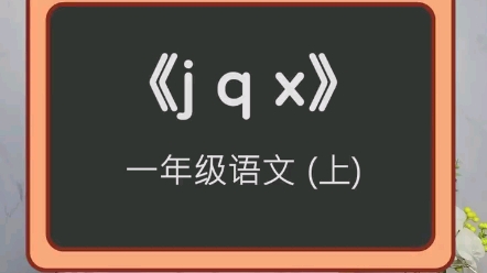 一(上)拼音:《jqx》哔哩哔哩bilibili