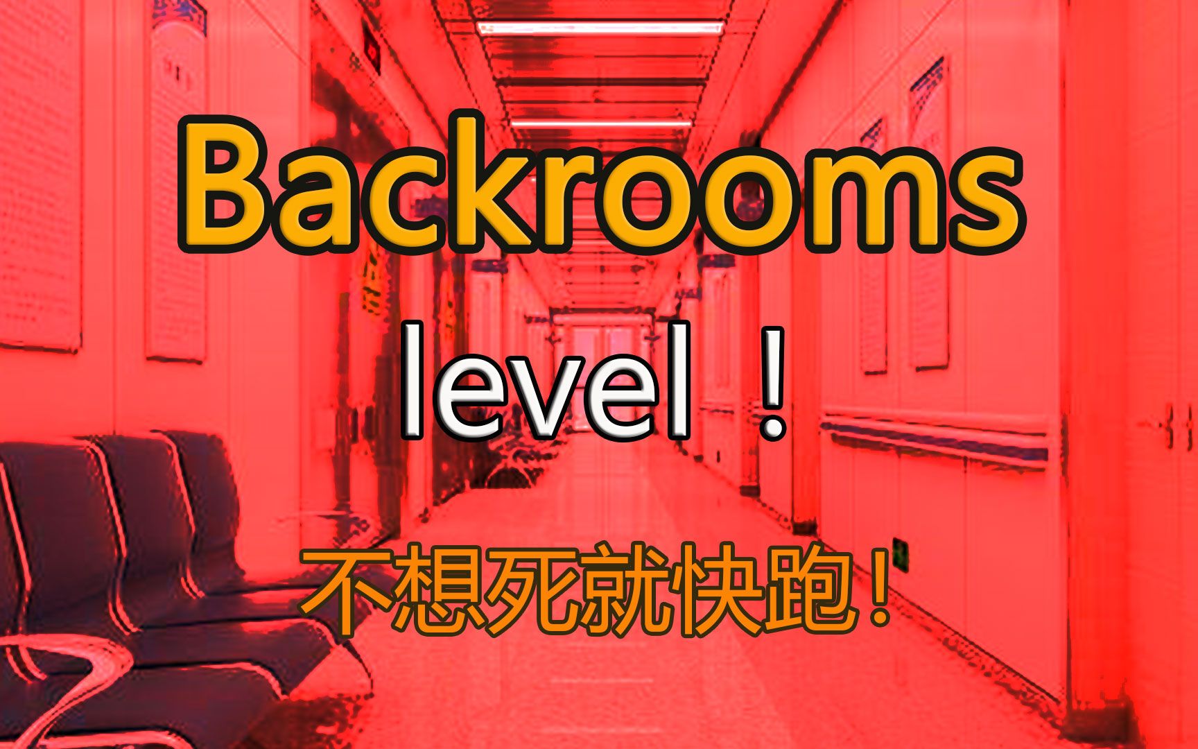 都市怪谈backroomslevel不想死就快跑后房后室