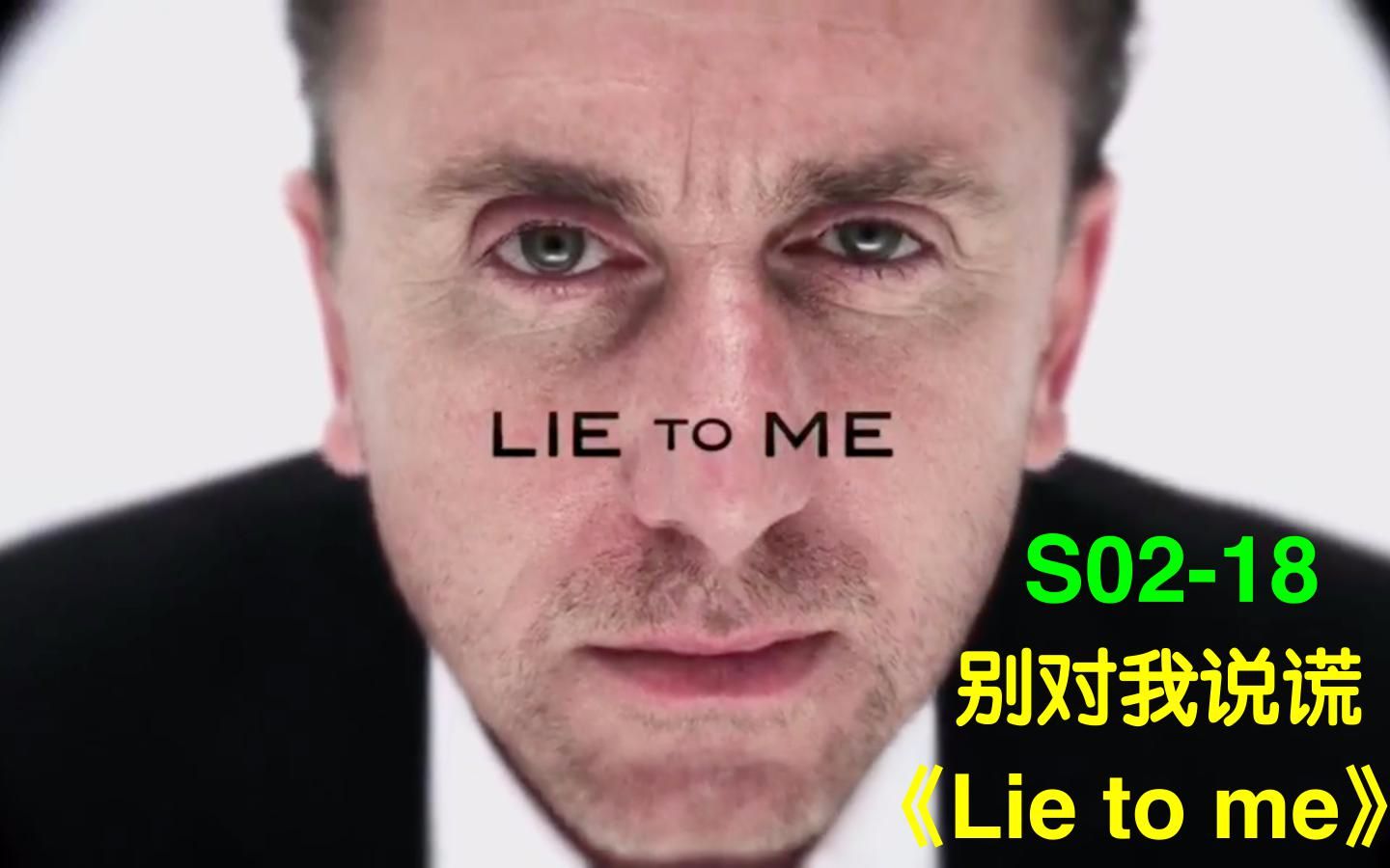 [图]一夜成为杀人嫌疑犯，24小时内自证清白，到底谁是真凶？ | lie to me | 第2季 | 千谎百计 | 别对我说谎 | 对我说谎试试 | 说谎 | 美剧