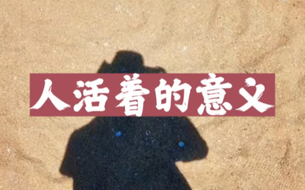 人活着到底为了什么?