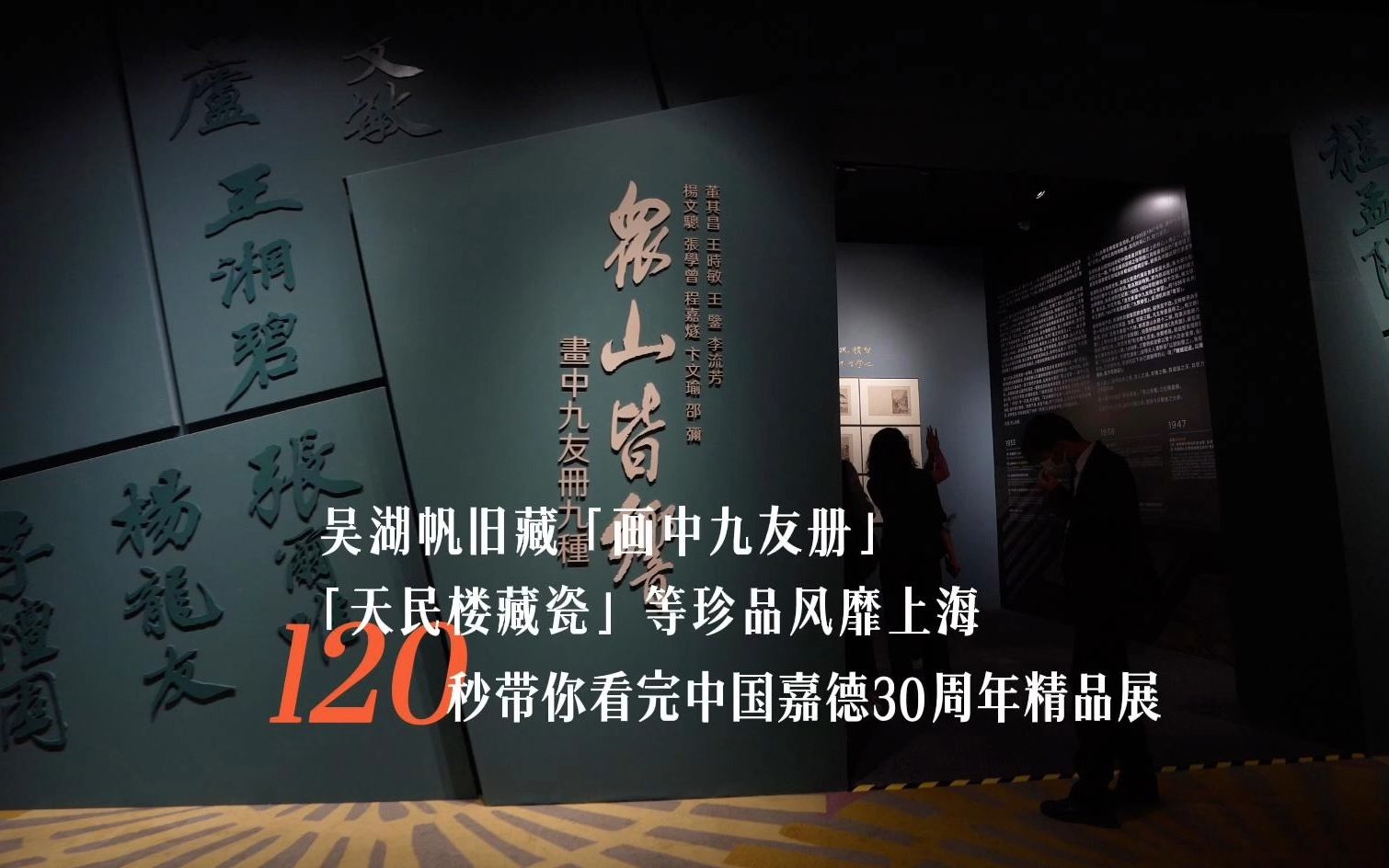 120秒带你看完中国嘉德2023春季精品展ⷤ𘊦𕷧뙼吴湖帆旧藏「画中九友册」等珍品风靡上海哔哩哔哩bilibili