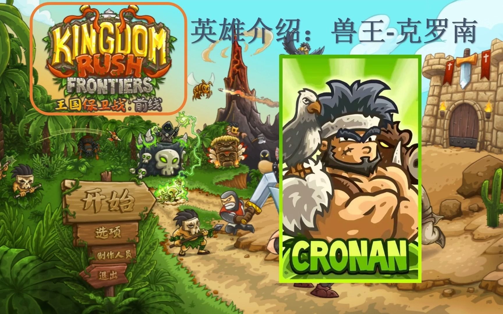 [图]Kingdom Rush Frontiers 王国保卫战：前线 英雄介绍：兽王-克罗南