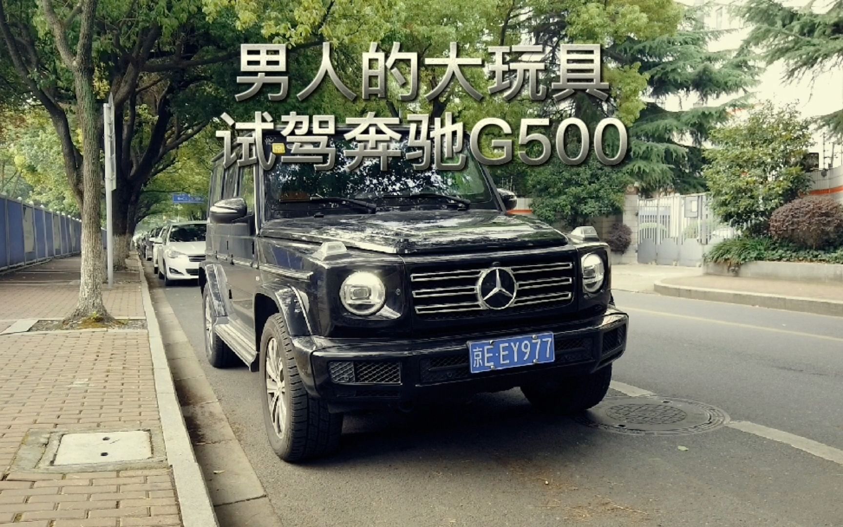 男人的大玩具,试驾奔驰G500哔哩哔哩bilibili