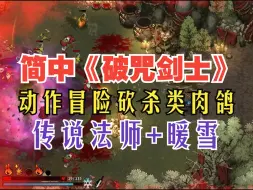 Download Video: 简中！很棒的动作冒险砍杀类肉鸽新游《破咒剑士》预告推荐+实机试玩