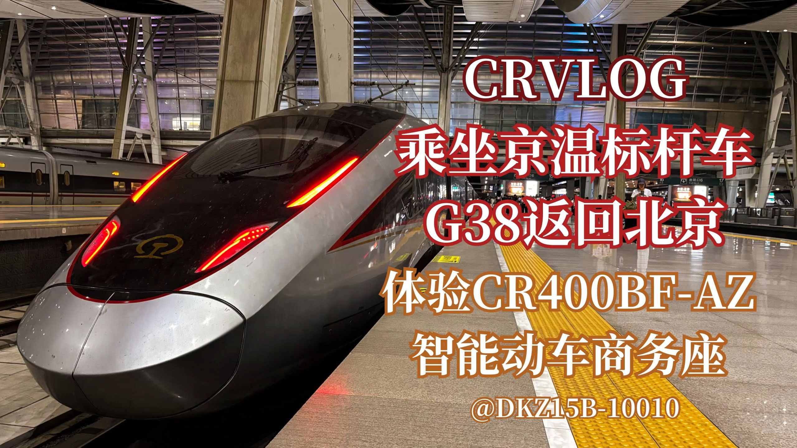 【CRVLOGⷨ🔮Š京篇】乘坐京温标杆车返京!G38温州南北京南CR400BFAZ智能动车商务座体验记录哔哩哔哩bilibili