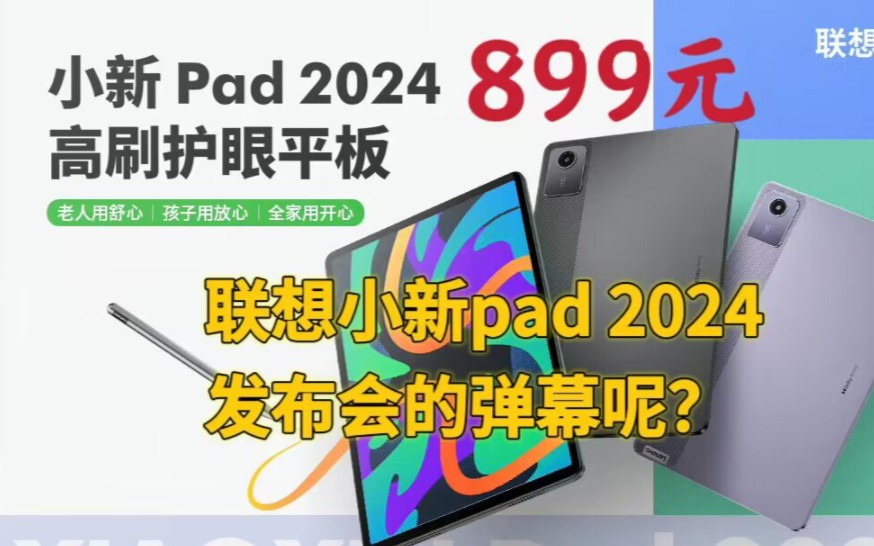 无弹幕?联想小新pad 2024平板发布会价格公布!哔哩哔哩bilibili