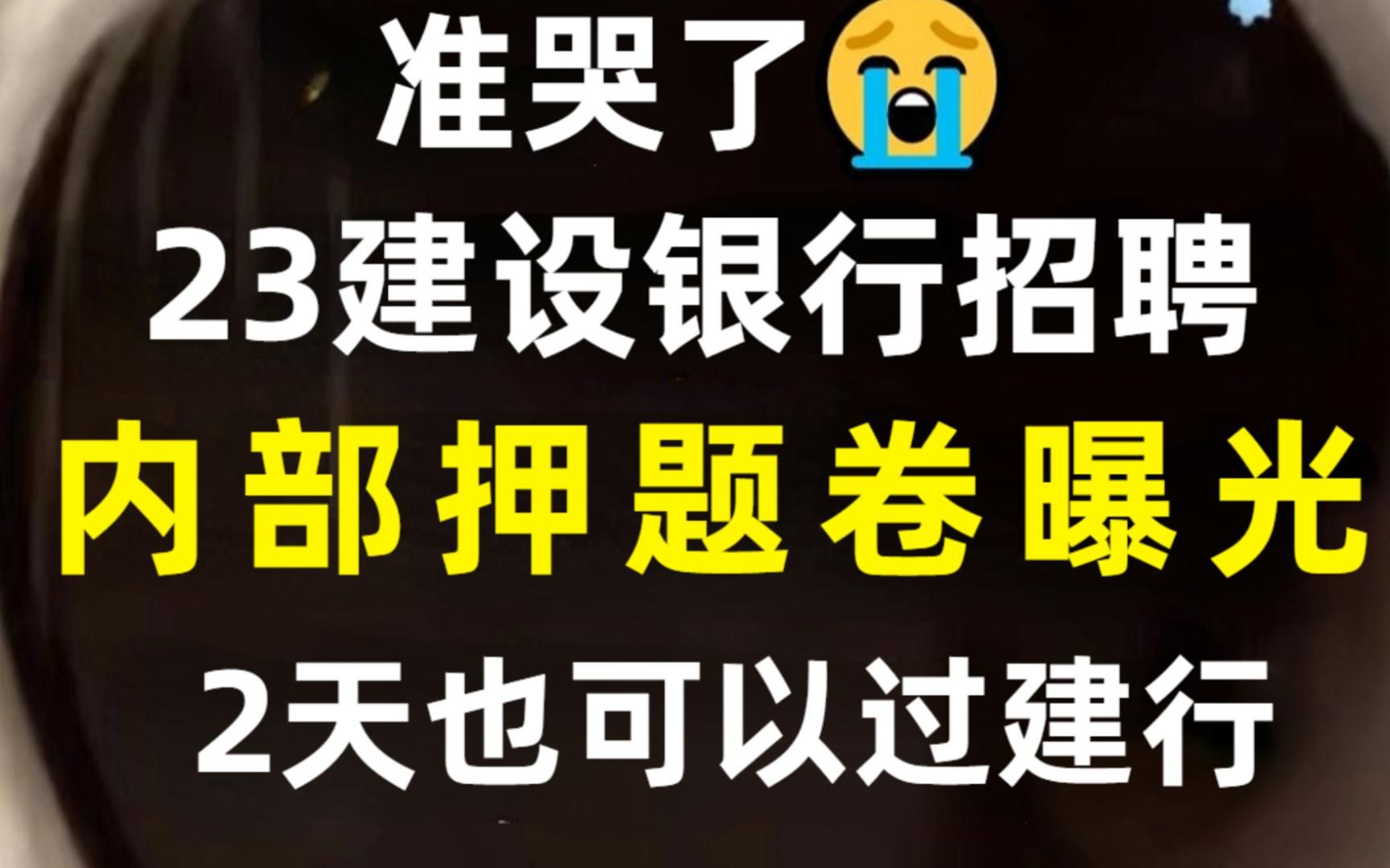 23建设银行招聘考试,最新押题卷大曝光,原题直出,押中率200%,题目都一样!4月22日中国建设银行建行经济金融行测综合知识哔哩哔哩bilibili