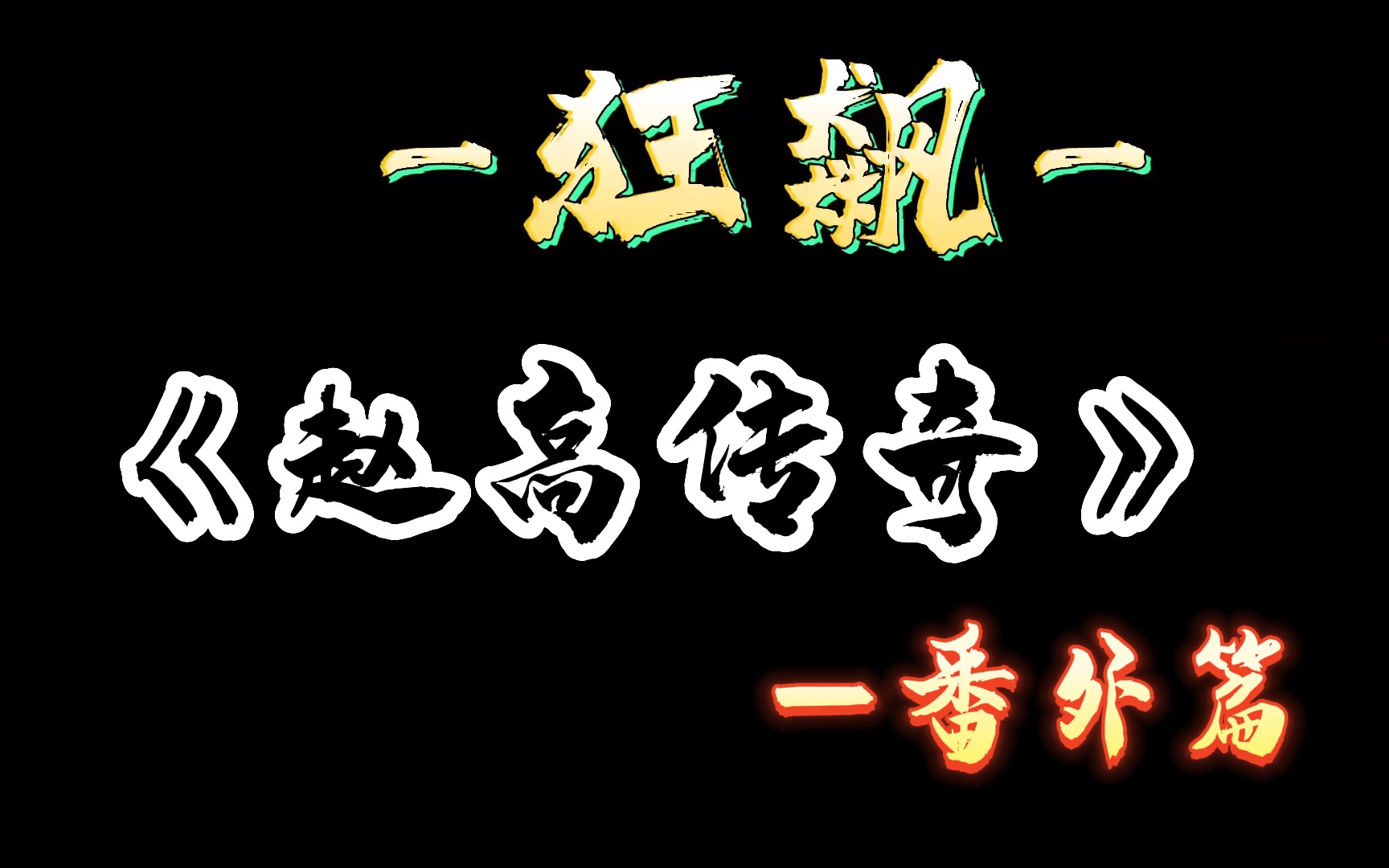 "我要一步一步走到最高,我要做《赵高》!