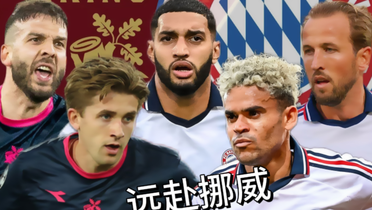 【拌饭前瞻】拜仁远赴挪威见维京，这场的天气、草皮和裁判情况都如何？