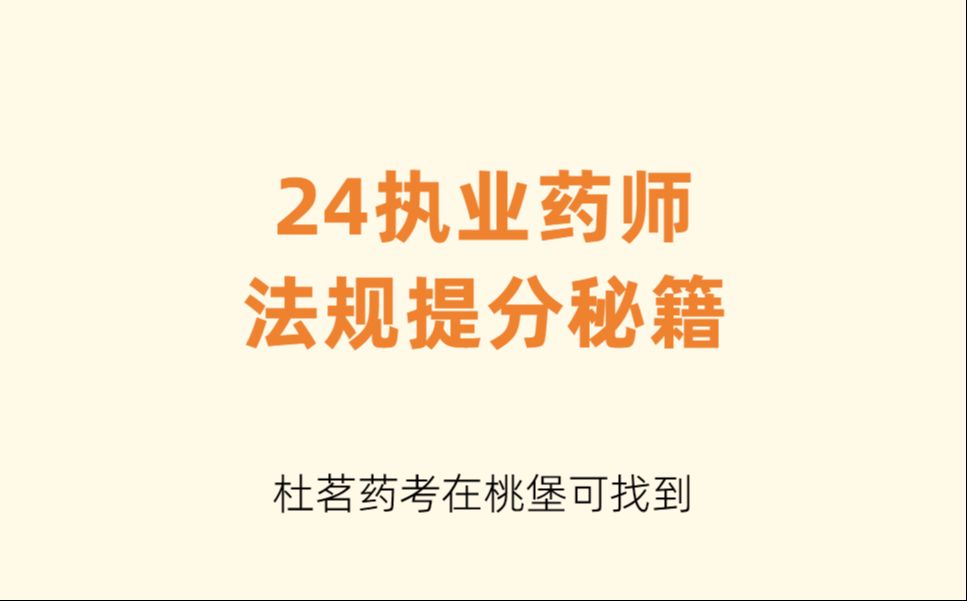 【杜茗药考】24执业药师法规提分秘籍,熬夜也要背完哔哩哔哩bilibili