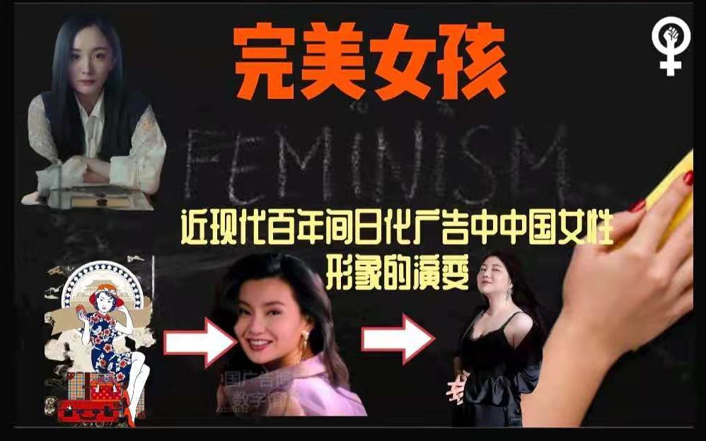 [图]《完美女孩》广告剪辑 近现代日化广告中女性形象和女性主张的改变，从中可以窥探女性主义的发展：何为完美女孩？