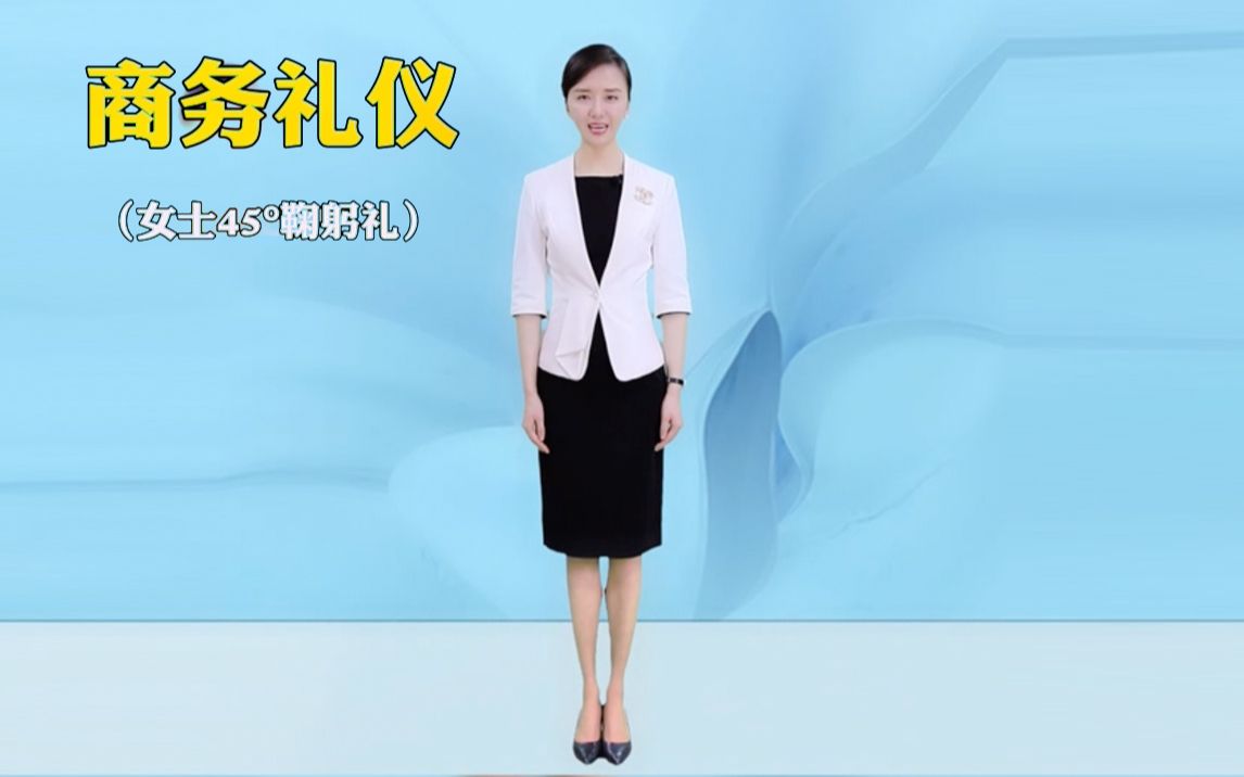 商务礼仪女士45度鞠躬礼,你学会了吗?哔哩哔哩bilibili