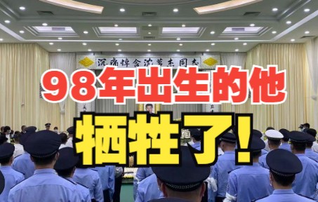 [图]沉痛！1998年出生民警沈茗杰因公牺牲，年仅24岁