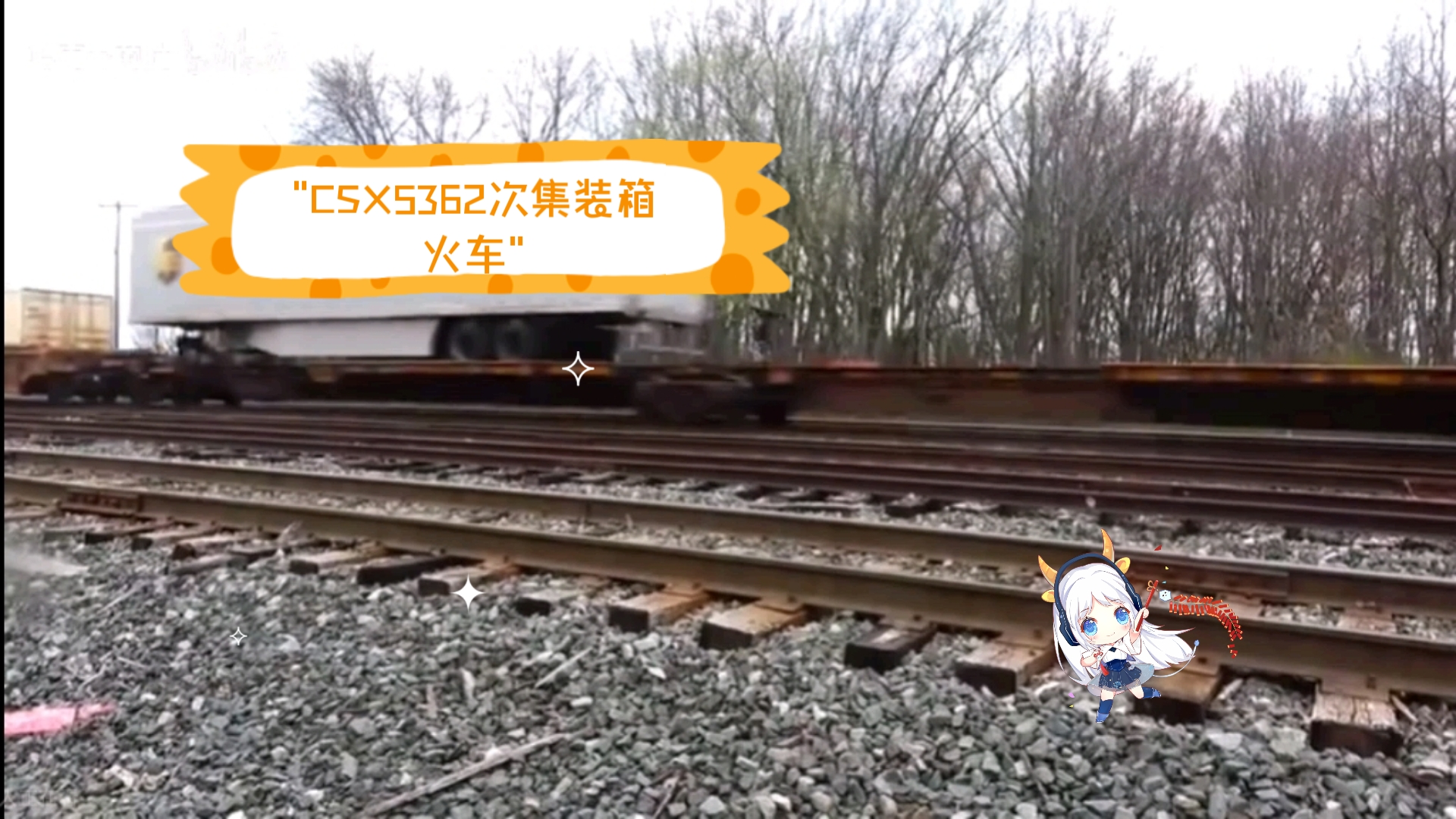 csx5362次集装箱火车