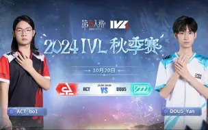 Video herunterladen: 【2024IVL秋季赛】 Week3 Day3 ACT vs DOU5