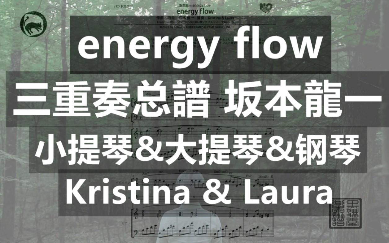 [图]【坂本龙一】energy flow 三重奏总谱&分谱 Kristina & Laura 19页乐谱 钢琴&小提琴&大提琴