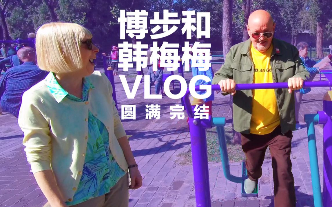 英国爸妈跟天坛大爷一起锻炼 博步韩梅梅的中国VLOG12圆满完结哔哩哔哩bilibili