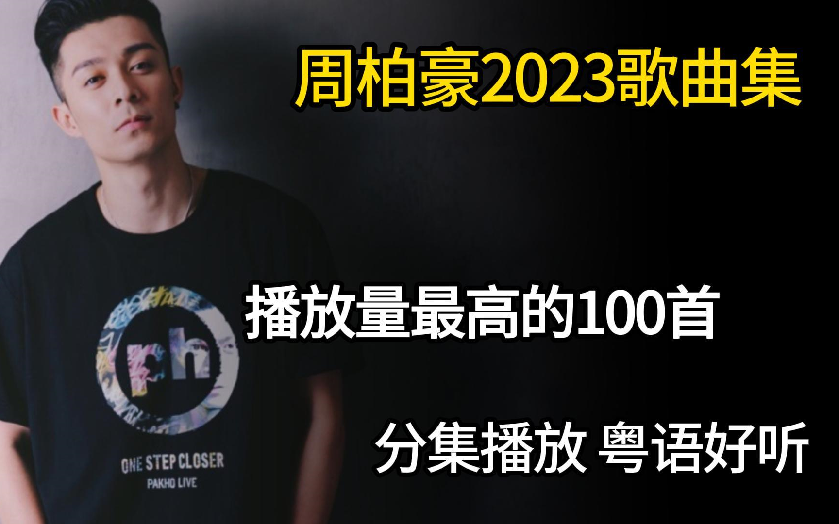 [图]【周柏豪100首无损音质精选大合集】2023年播放量最高的单曲合集（带歌词 支持后台播放 持续更新）