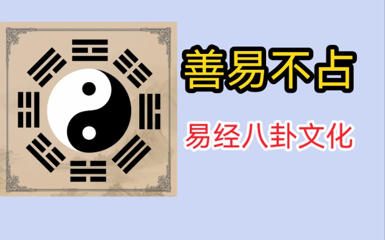 大白话讲解64卦,听一遍就会(山火贲)哔哩哔哩bilibili