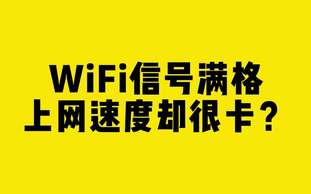 WiFi信号满格,上网速度却很卡?哔哩哔哩bilibili