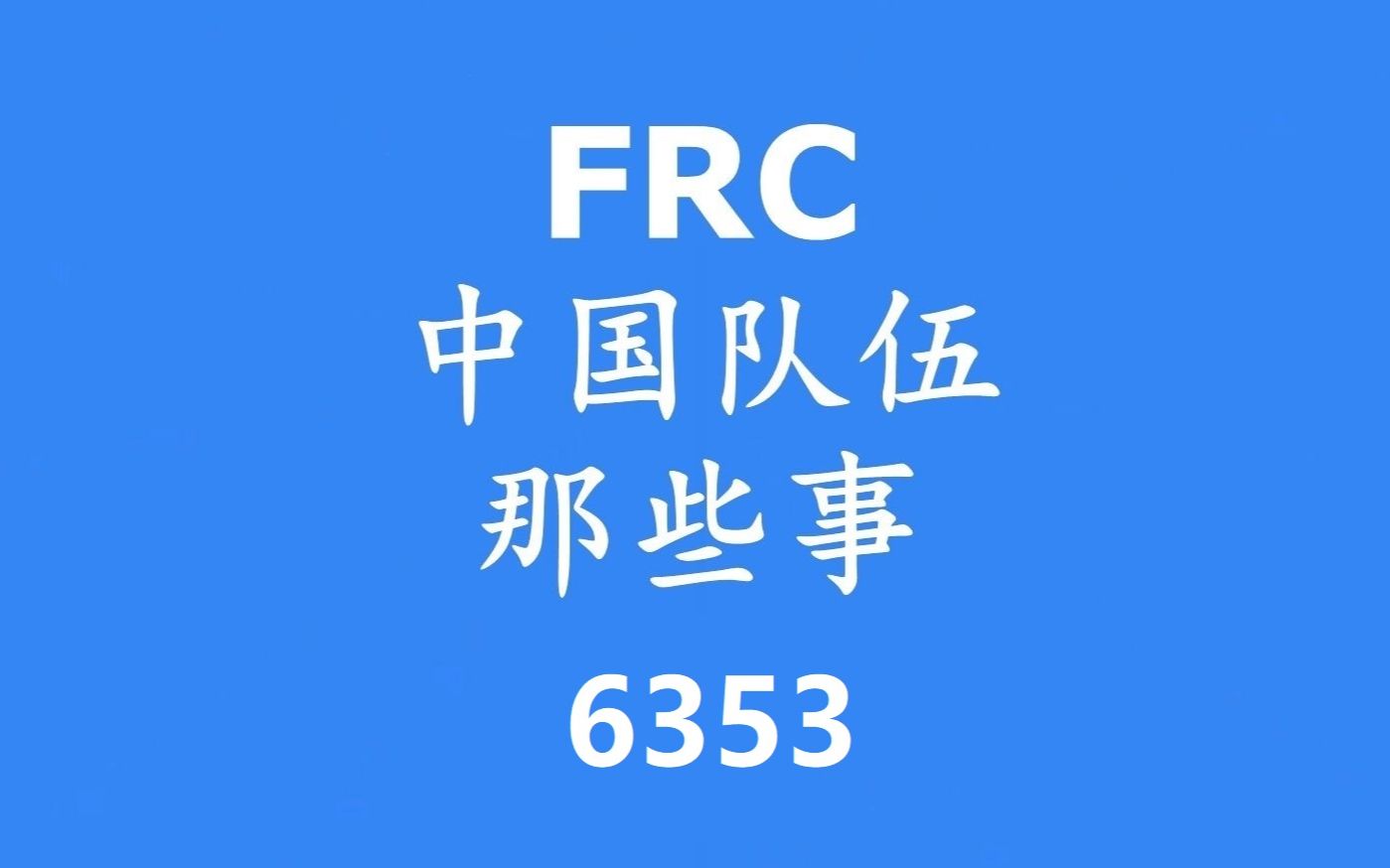 FRC中国队伍那些事——上海6353哔哩哔哩bilibili