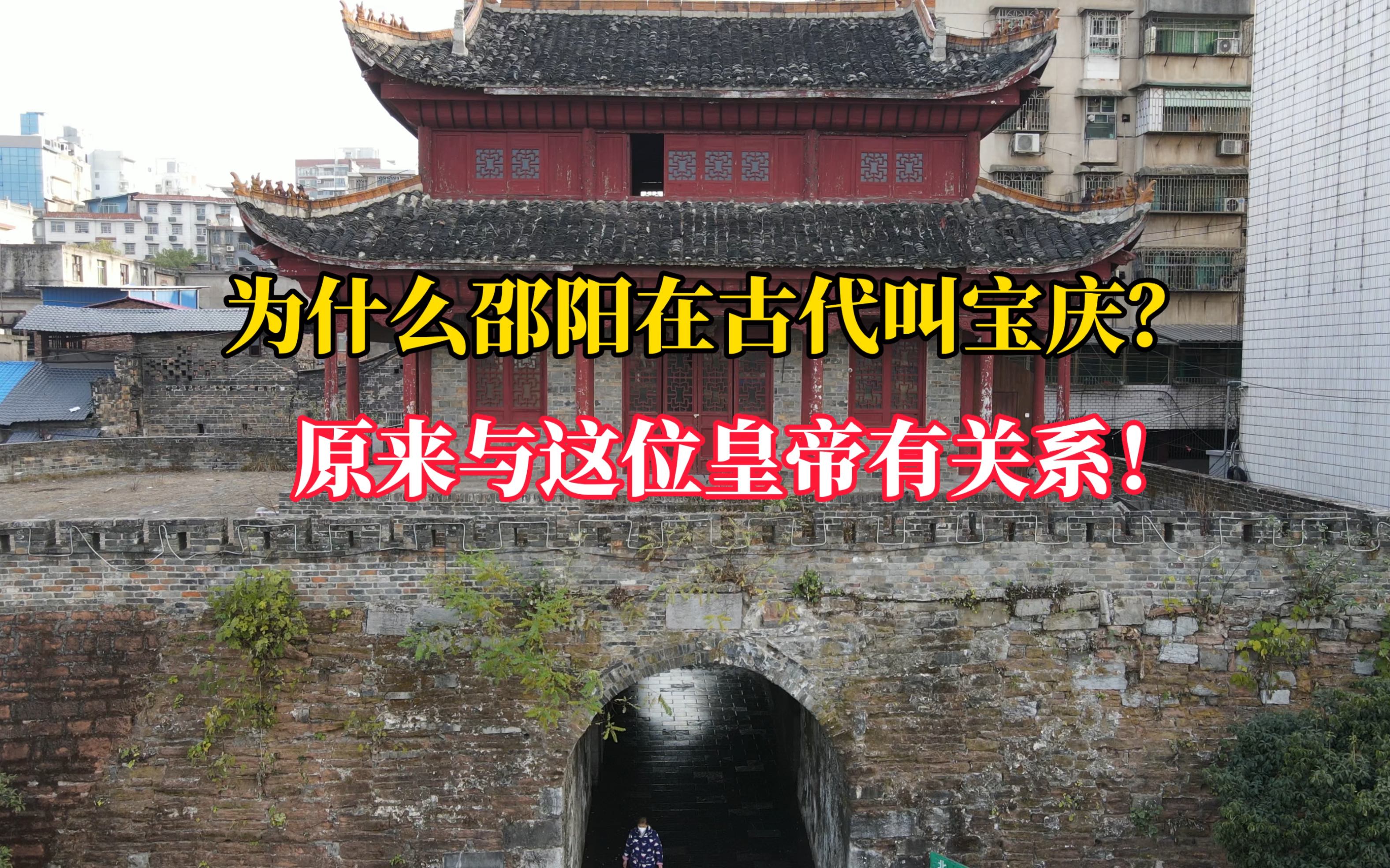 为什么邵阳在古代叫宝庆?原来与这位皇帝有关系!哔哩哔哩bilibili