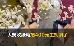 Download Video: 大妈为收纸箱倒掉商家400元生蚝，商家：多次劝说无果 自己承担了损失