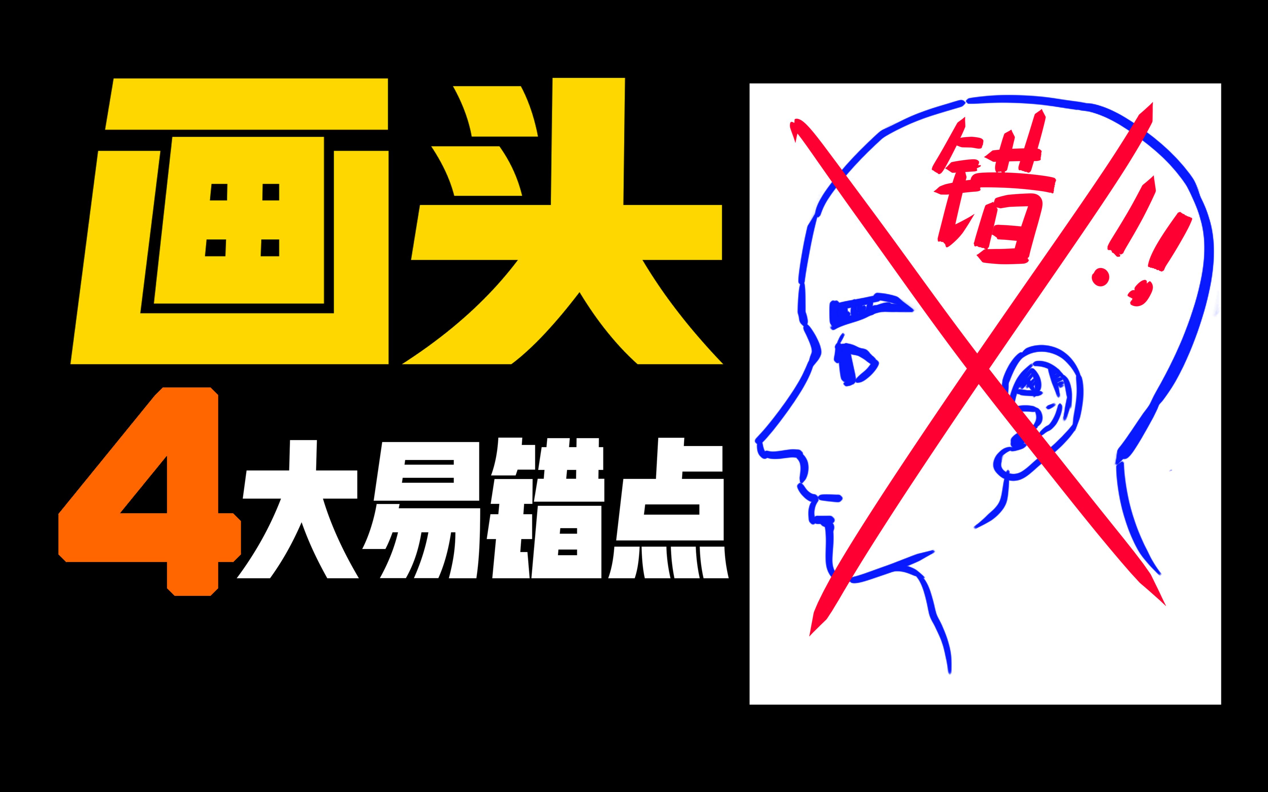 全错了！头不是这样画的！！！
