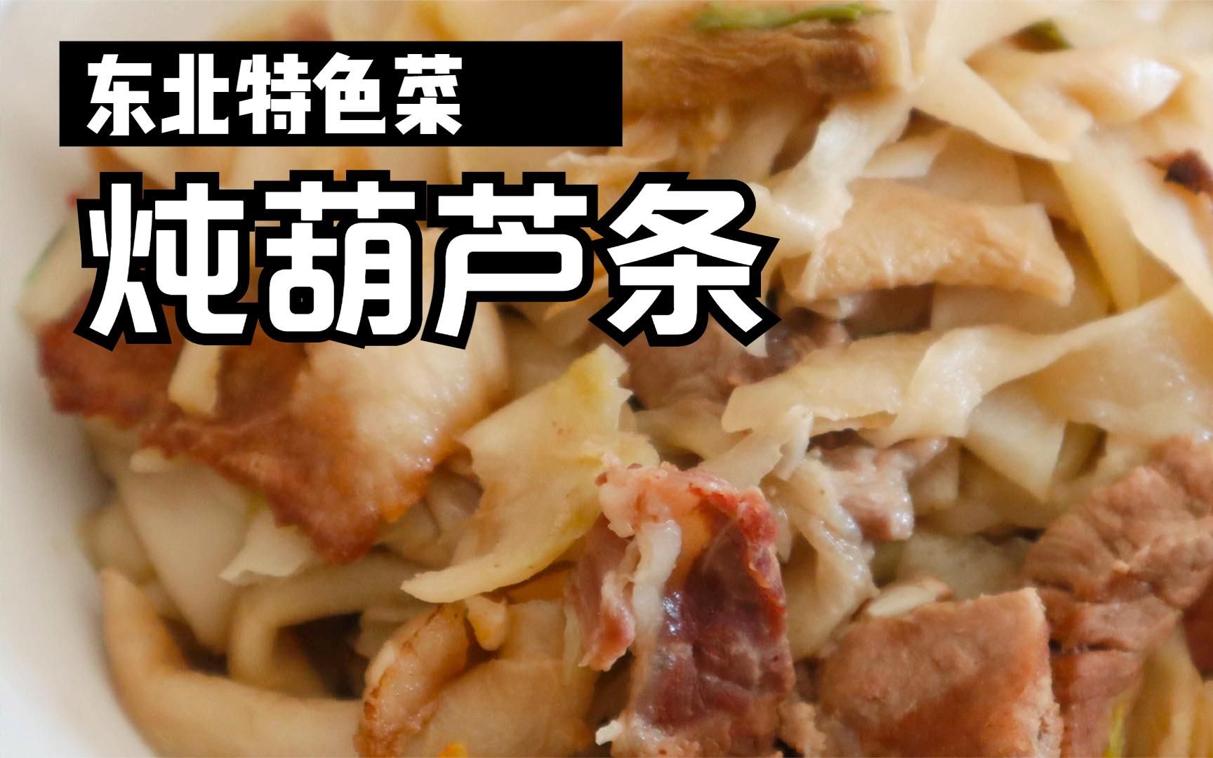 没吃过炖葫芦条?年夜饭必备硬菜!