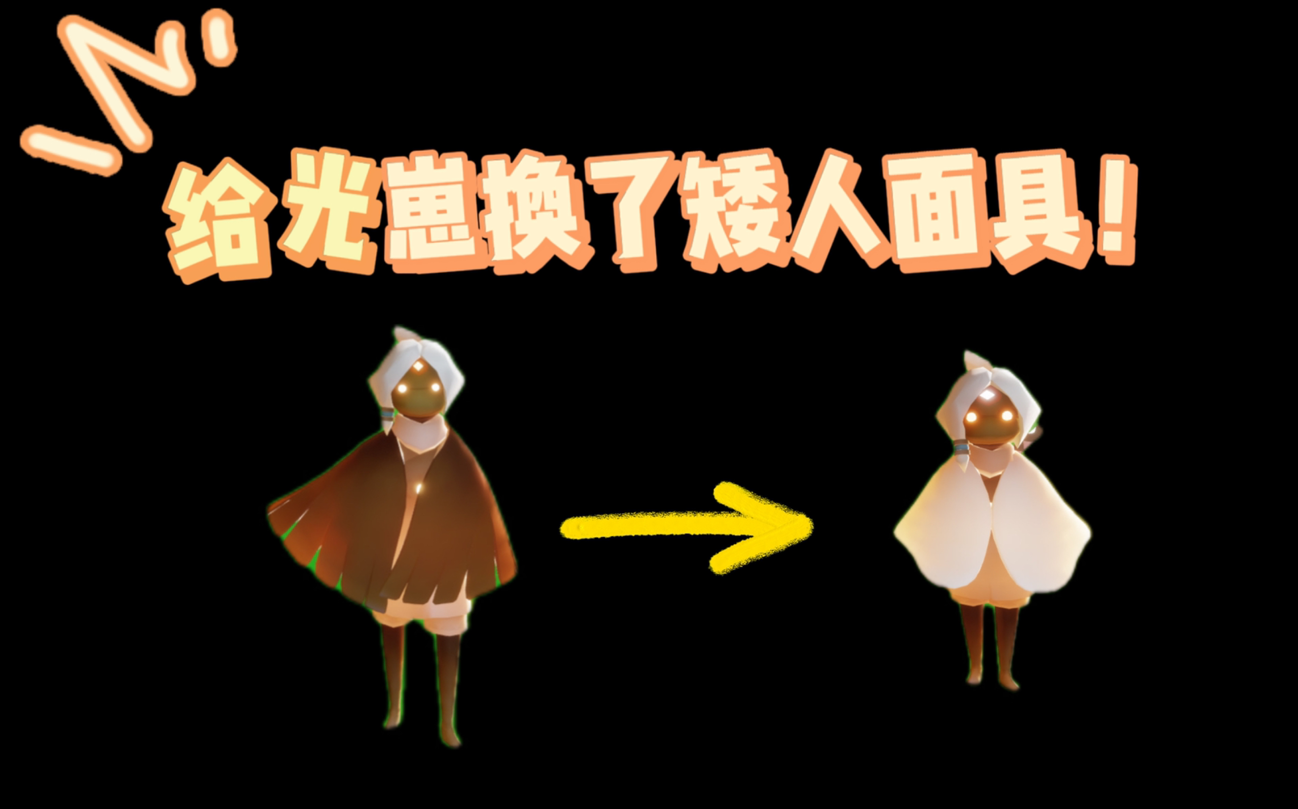 【sky光遇】斗笠先祖走的第一天,给光崽换了矮具