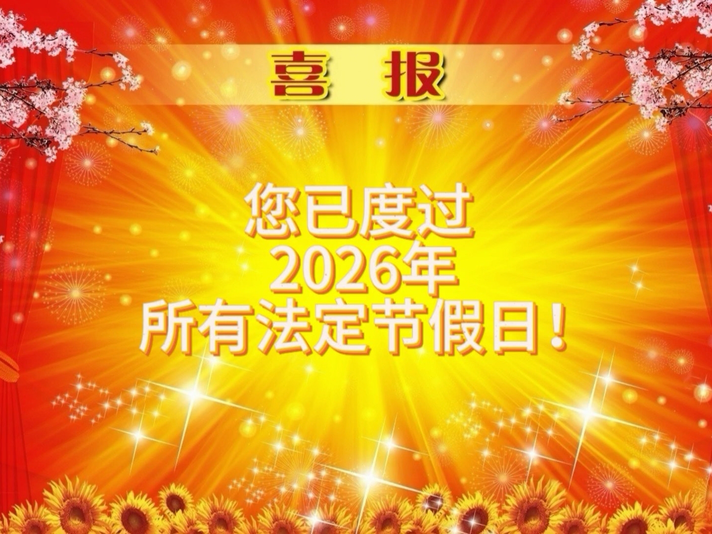 喜报！恭喜您已度过2026年所有法定节假日！