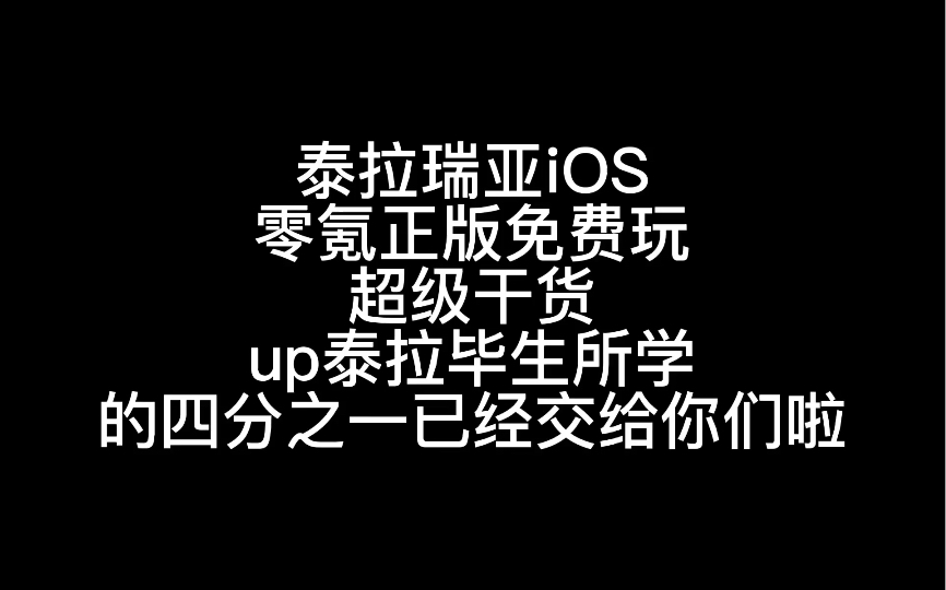 让泰拉商人失业——泰拉瑞亚史上最强干货之一(iOS版)想要存档找up私聊,给个免费的赞加关注up就给哔哩哔哩bilibili泰拉瑞亚技巧