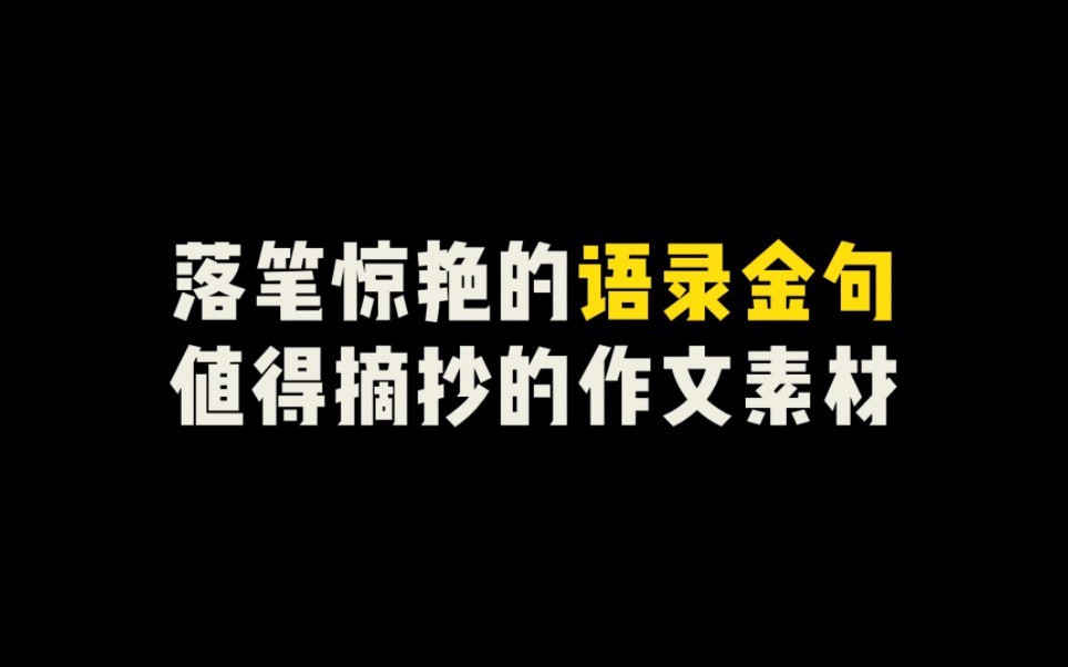 【高分素材】“落笔即惊艳的语录金句,值得摘抄的作文素材”哔哩哔哩bilibili