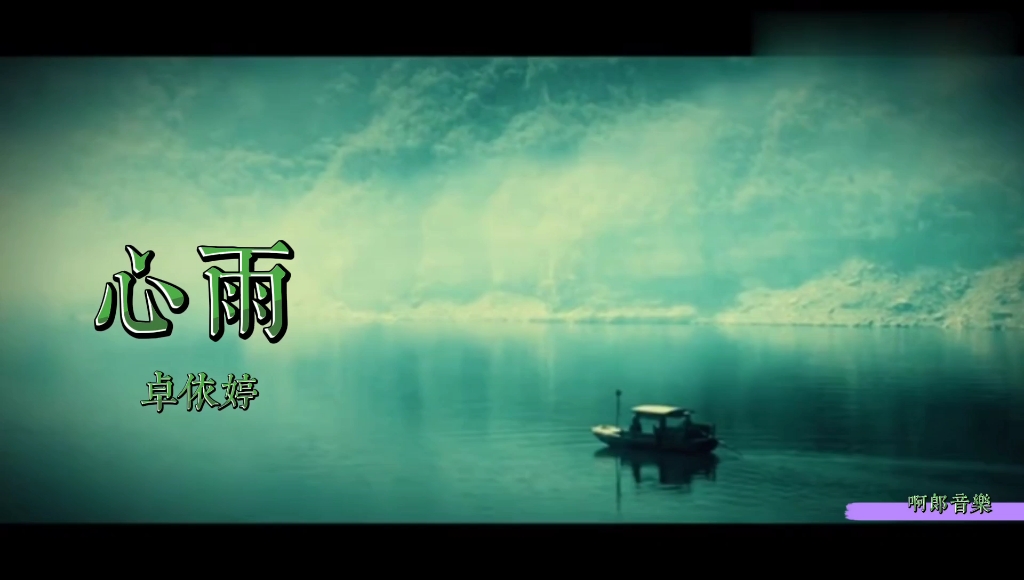 卓依婷《心雨》