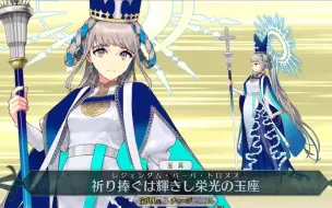 Video herunterladen: 【FGO·1080P】女教皇琼安 [霊基1+2+3]（CV：日冈夏美）宝具+EX+3技能