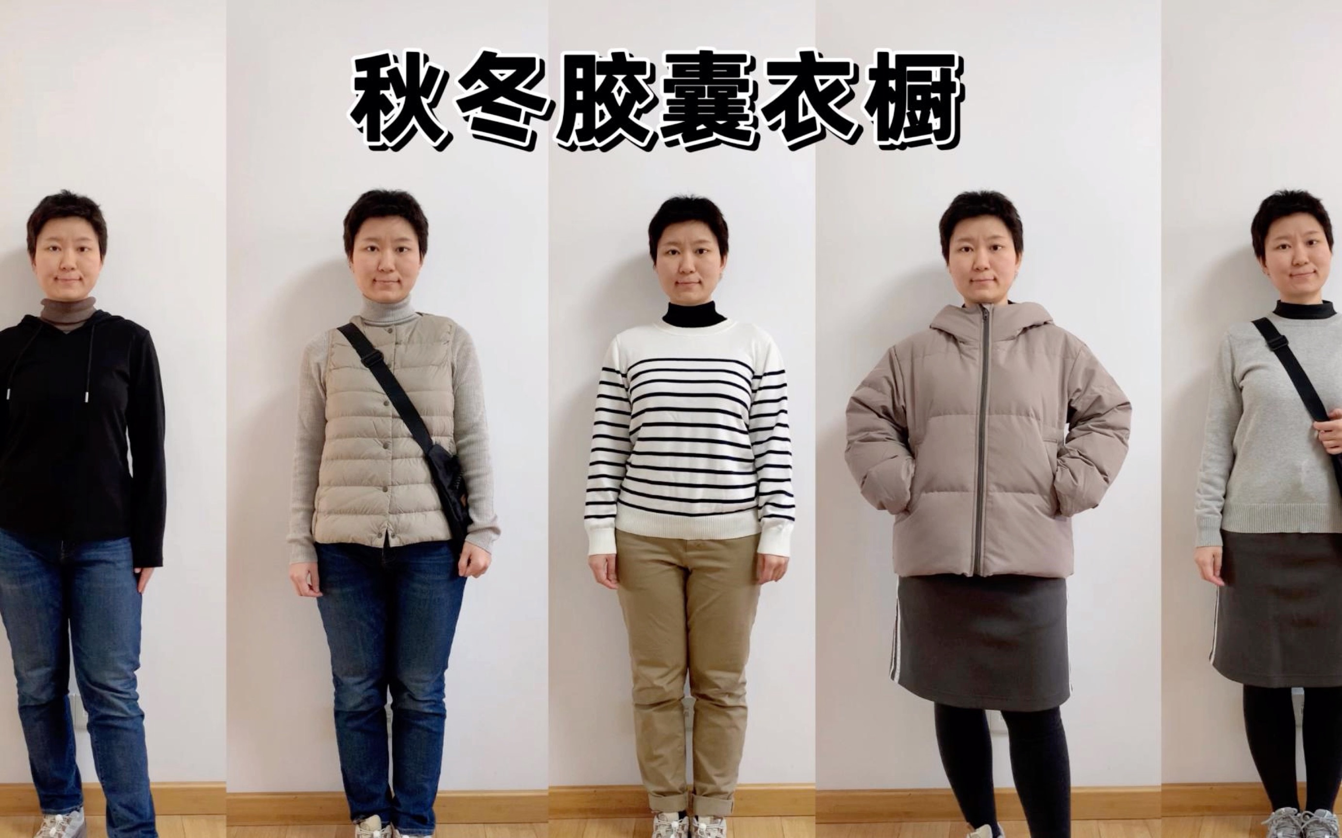 【极简主义】秋冬胶囊衣橱(2024)|28件单品|普通人的舒适简约穿搭