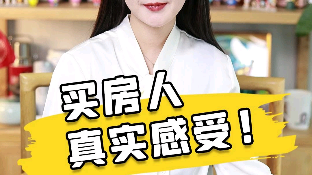 买房人真实感受