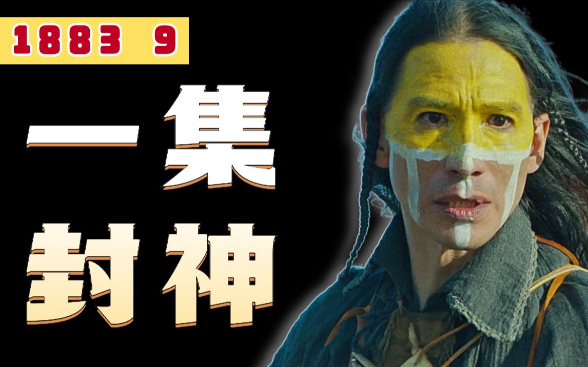 黄石前传《1883》深度解说09-观影大狮《1883》深度解说-哔哩哔哩