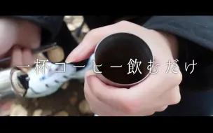 Tải video: 【真人熟肉/花江组(花江夏树/リモーネ先生/正一)】想在露营里将一杯咖啡拍得很时尚的男人们