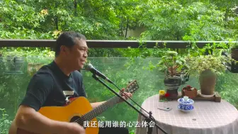 Descargar video: 大叔深情弹唱《执迷不悔》，听了忍不住心痛，让人久久不能释怀