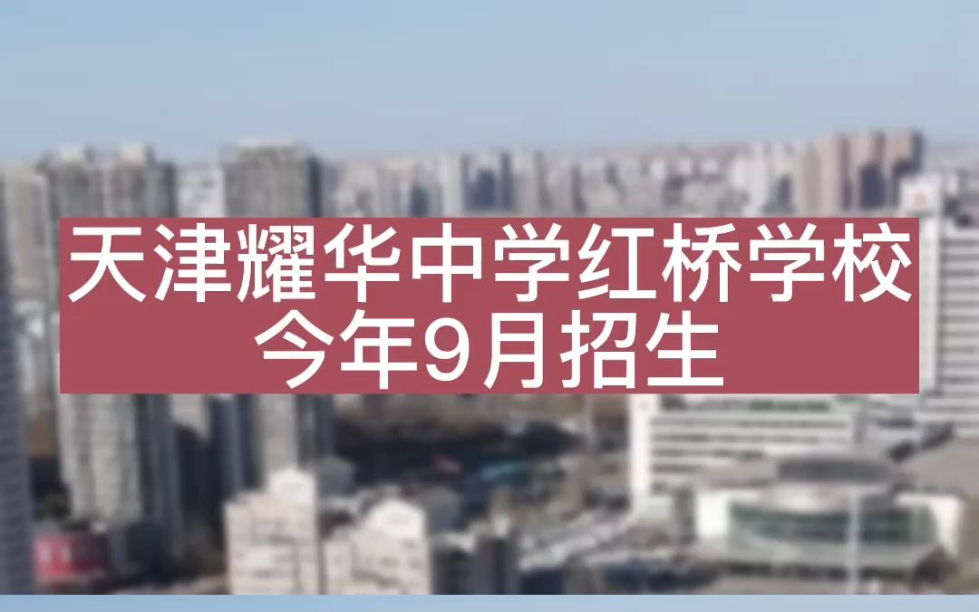 天津耀华中学红桥学校今年9月招生哔哩哔哩bilibili