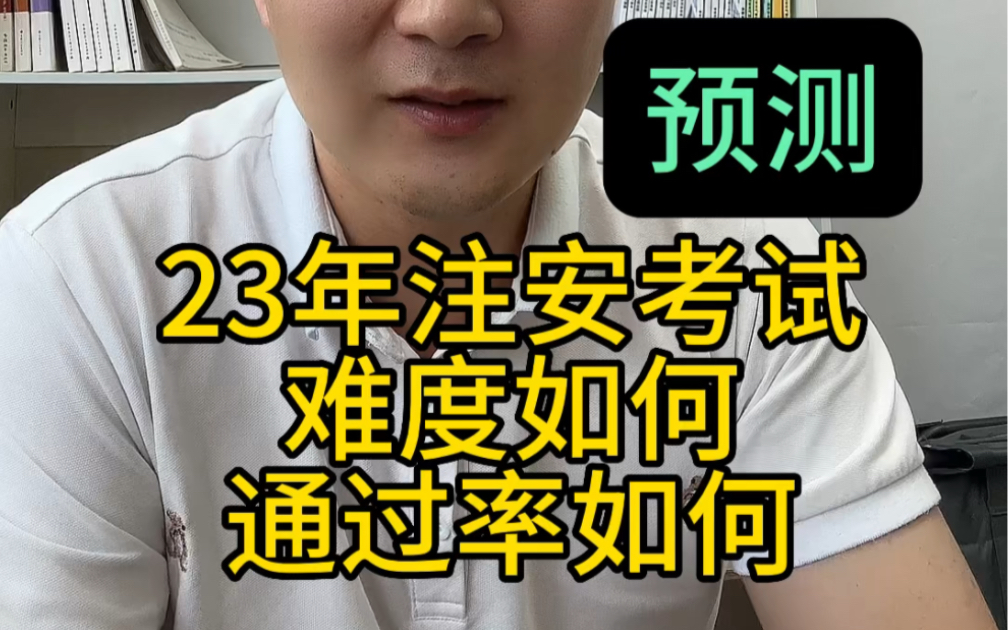 23年注册安全工程师考试通过率和难度预判推理!哔哩哔哩bilibili