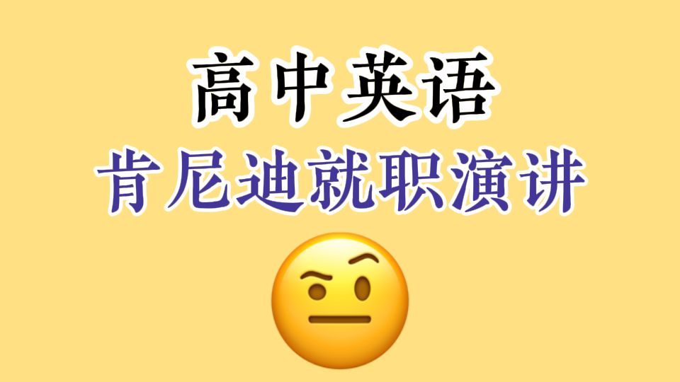 【高中英语】肯尼迪就职演讲哔哩哔哩bilibili