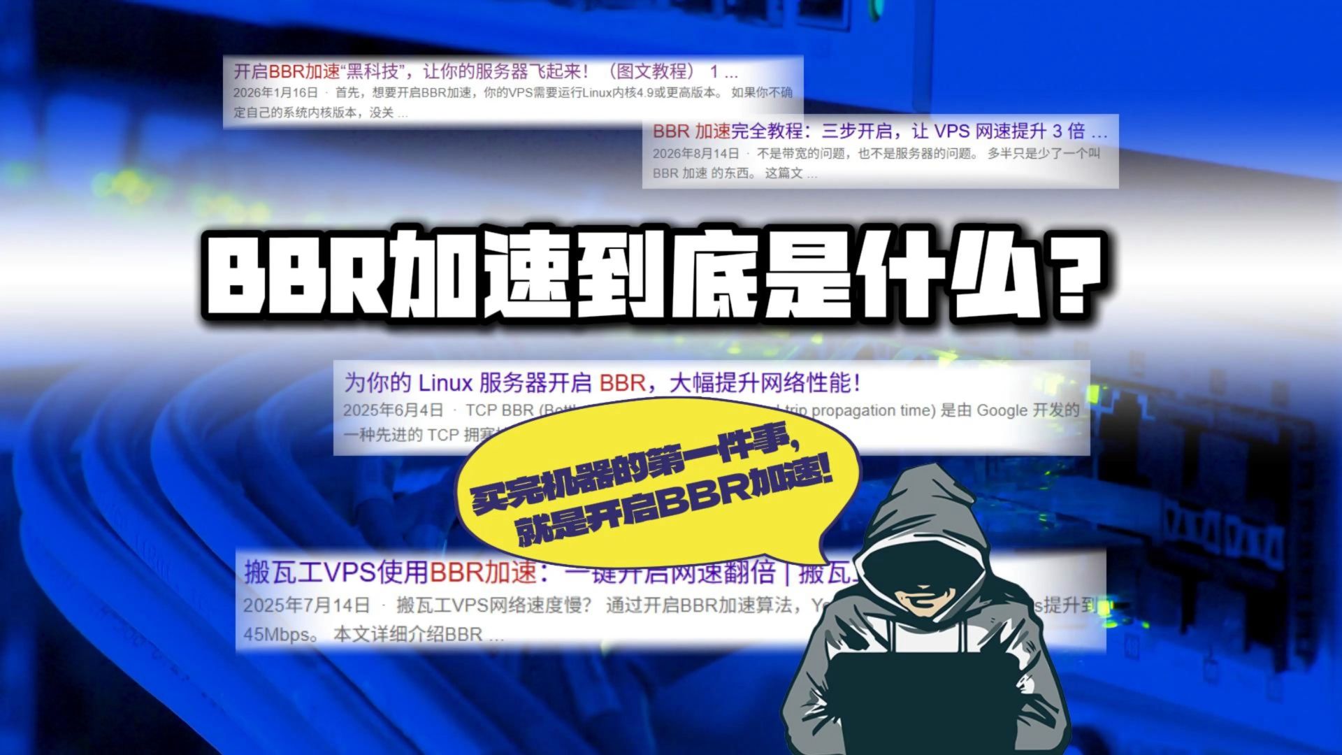 让服务器网速翻倍?BBR加速到底是什么!