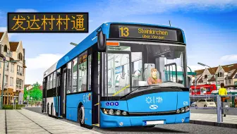 追回正点 接驳停在站台里的BR425 | 巴士模拟2：SU15LE-E6 #2 | Steinkirchen 13(2/2)